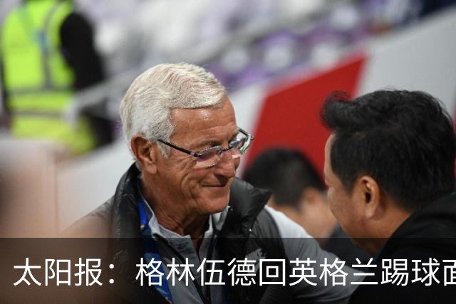 太阳报：格林伍德回英格兰踢球面临巨大压力，恐遭到敌意对待